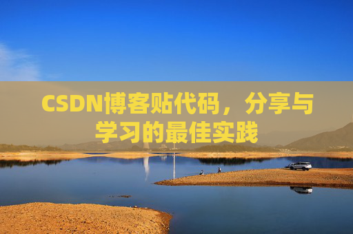 CSDN博客贴代码，分享与学习的最佳实践
