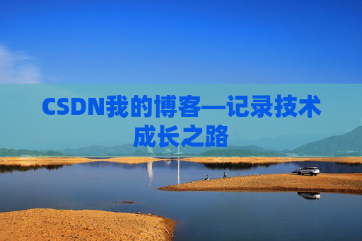 CSDN我的博客—记录技术成长之路
