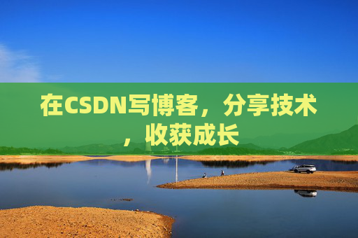 在CSDN写博客，分享技术，收获成长