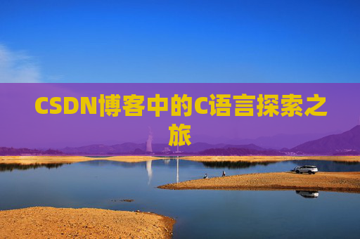 CSDN博客中的C语言探索之旅