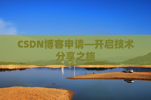 CSDN博客申请—开启技术分享之旅